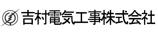 吉村電気工事株式会社